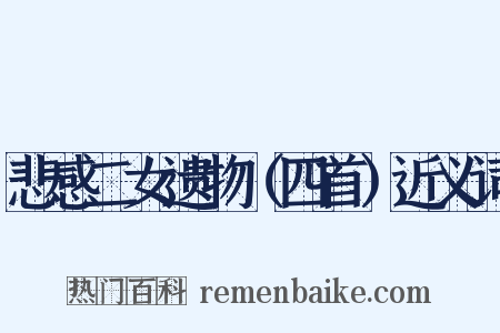 悲感二女遗物（四首）近义词是什么意思的图片